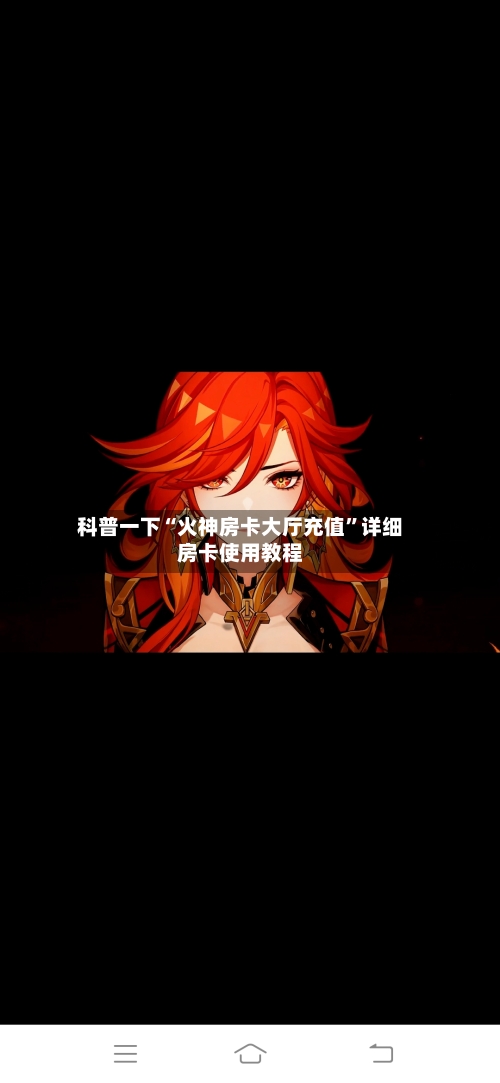 科普一下“火神房卡大厅充值”详细房卡使用教程-第3张图片