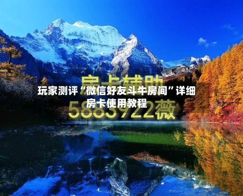 玩家测评“微信好友斗牛房间”详细房卡使用教程-第3张图片