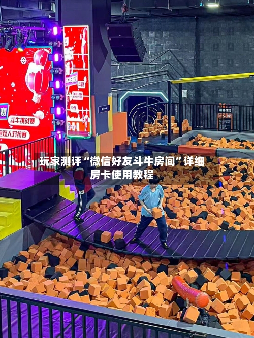 玩家测评“微信好友斗牛房间	”详细房卡使用教程-第2张图片