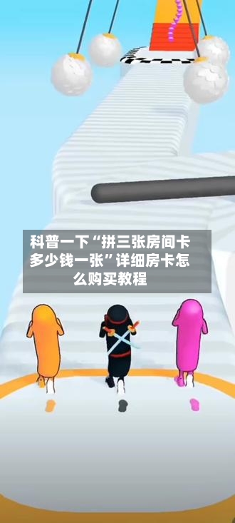 科普一下“拼三张房间卡多少钱一张”详细房卡怎么购买教程