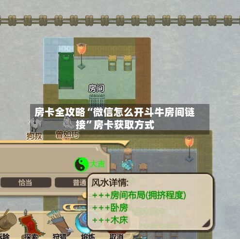 房卡全攻略“微信怎么开斗牛房间链接”房卡获取方式