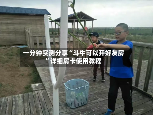一分钟实测分享“斗牛可以开好友房”详细房卡使用教程