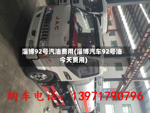 淄博92号汽油费用(淄博汽车92号油今天费用)