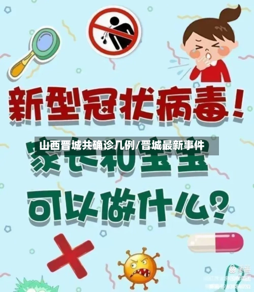 山西晋城共确诊几例/晋城最新事件