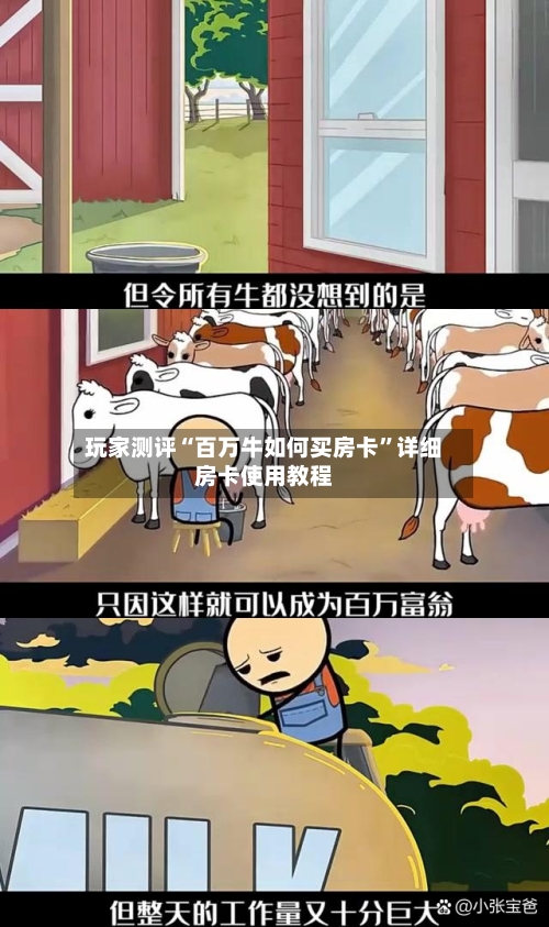 玩家测评“百万牛如何买房卡”详细房卡使用教程