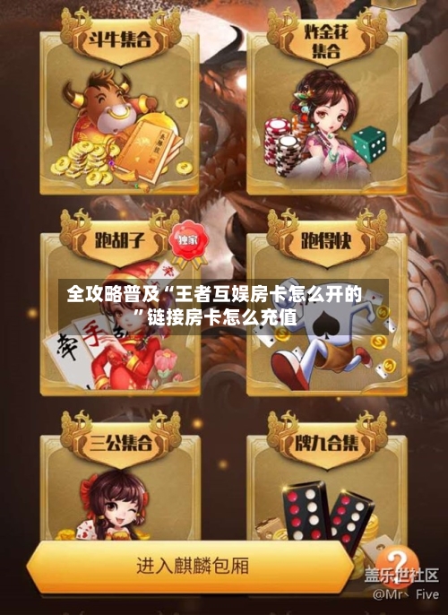 全攻略普及“王者互娱房卡怎么开的”链接房卡怎么充值