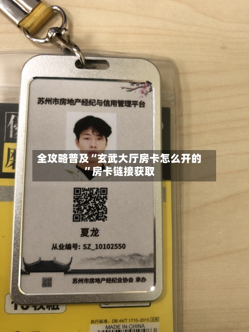 全攻略普及“玄武大厅房卡怎么开的”房卡链接获取