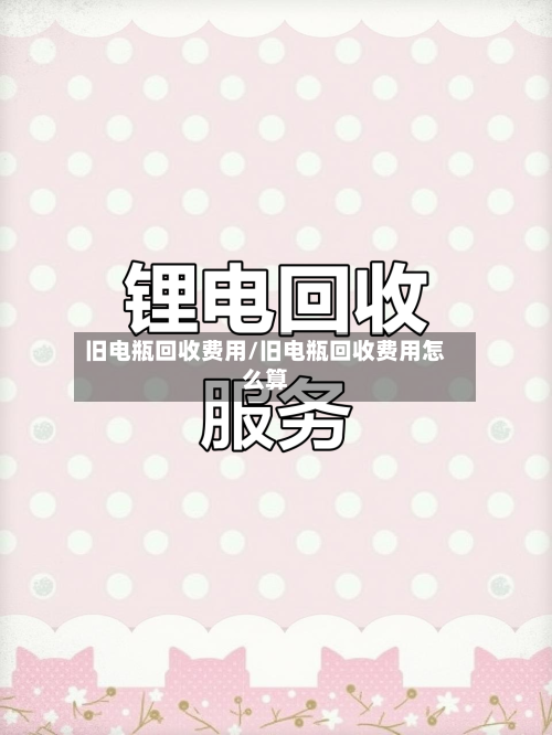 旧电瓶回收费用/旧电瓶回收费用怎么算