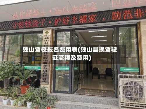 独山驾校报名费用表(独山县换驾驶证流程及费用)