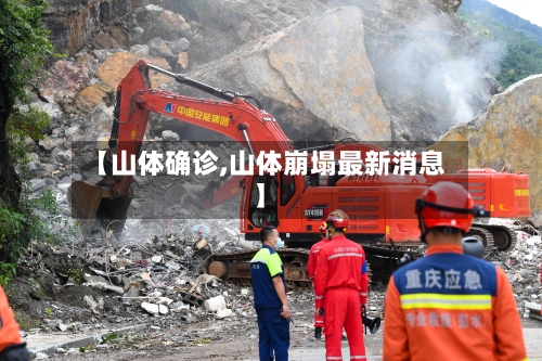 【山体确诊,山体崩塌最新消息】