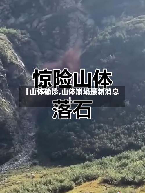 【山体确诊,山体崩塌最新消息】-第2张图片