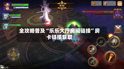 全攻略普及“乐乐大厅房间链接	”房卡链接获取-第2张图片