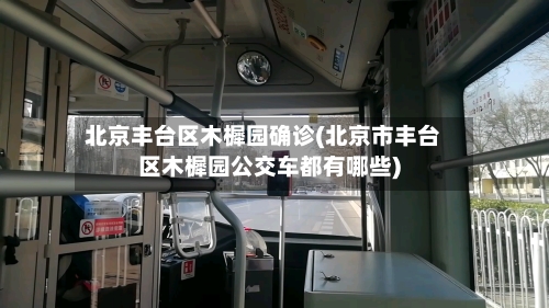 北京丰台区木樨园确诊(北京市丰台区木樨园公交车都有哪些)