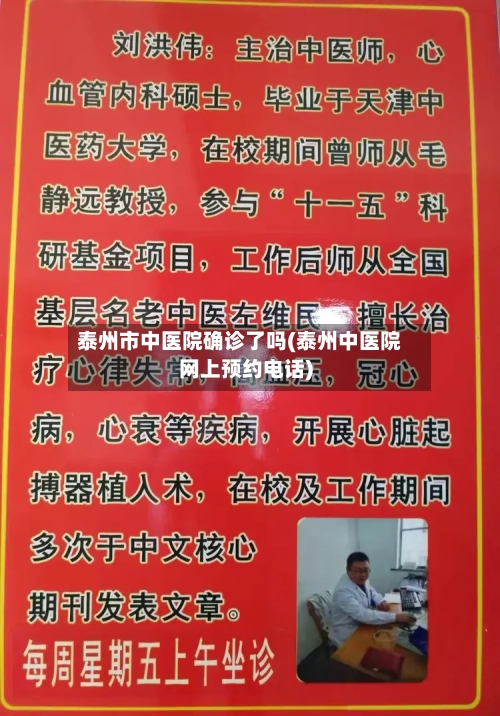 泰州市中医院确诊了吗(泰州中医院网上预约电话)