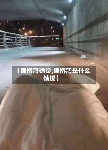 【睡桥洞确诊,睡桥洞是什么情况】