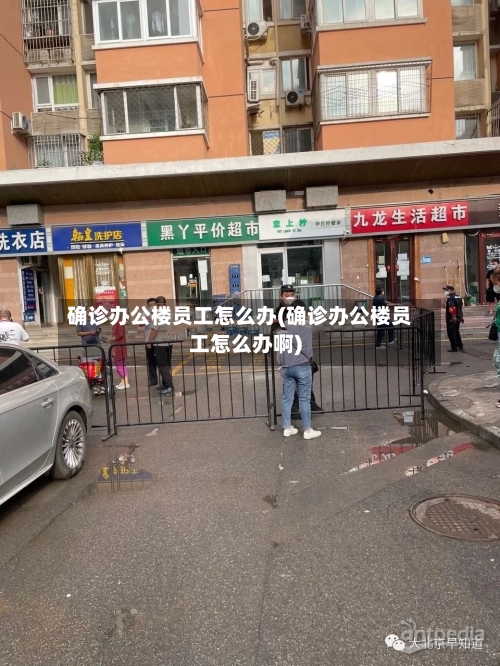 确诊办公楼员工怎么办(确诊办公楼员工怎么办啊)