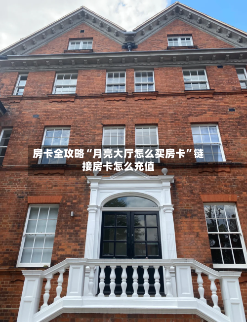 房卡全攻略“月亮大厅怎么买房卡”链接房卡怎么充值
