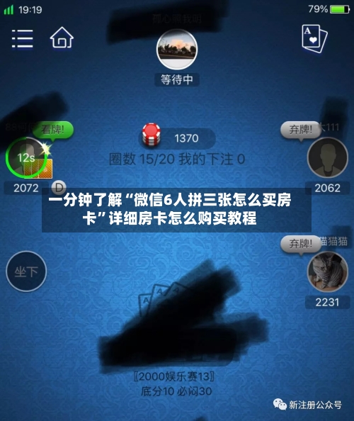 一分钟了解“微信6人拼三张怎么买房卡”详细房卡怎么购买教程-第2张图片