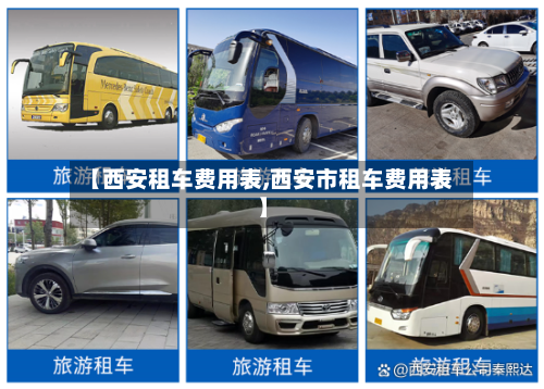 【西安租车费用表,西安市租车费用表】-第2张图片