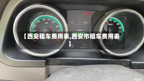 【西安租车费用表,西安市租车费用表】-第3张图片