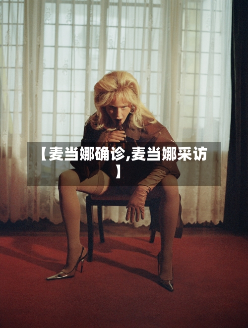 【麦当娜确诊,麦当娜采访】