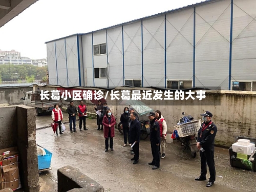 长葛小区确诊/长葛最近发生的大事-第3张图片