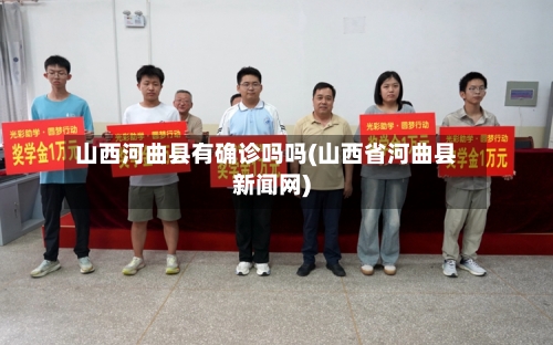山西河曲县有确诊吗吗(山西省河曲县新闻网)