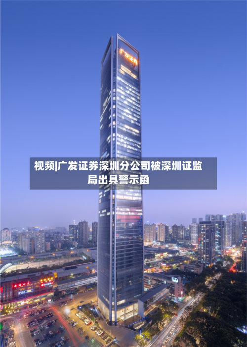 视频|广发证券深圳分公司被深圳证监局出具警示函
