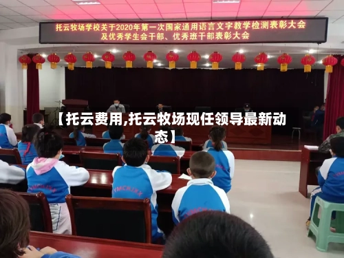 【托云费用,托云牧场现任领导最新动态】