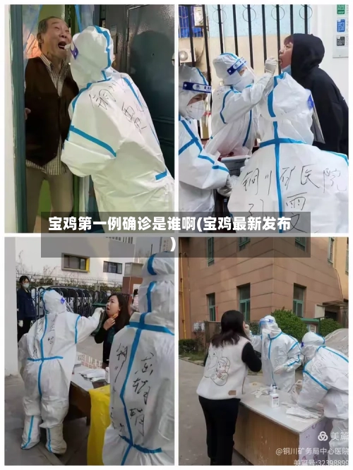 宝鸡第一例确诊是谁啊(宝鸡最新发布)-第3张图片