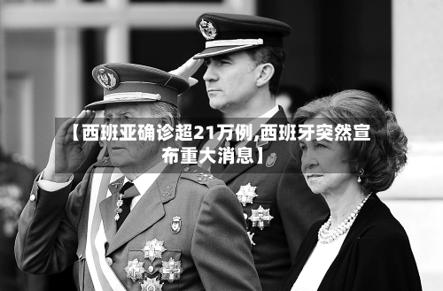 【西班亚确诊超21万例,西班牙突然宣布重大消息】-第3张图片