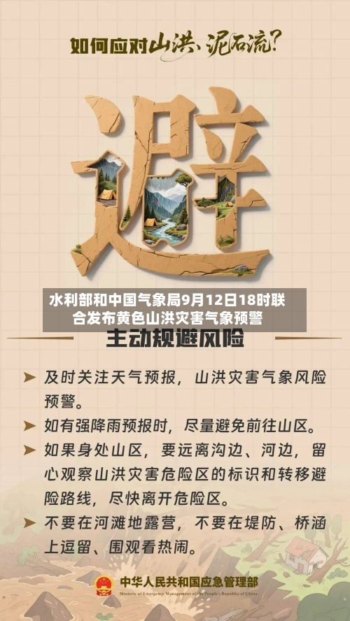水利部和中国气象局9月12日18时联合发布黄色山洪灾害气象预警-第2张图片