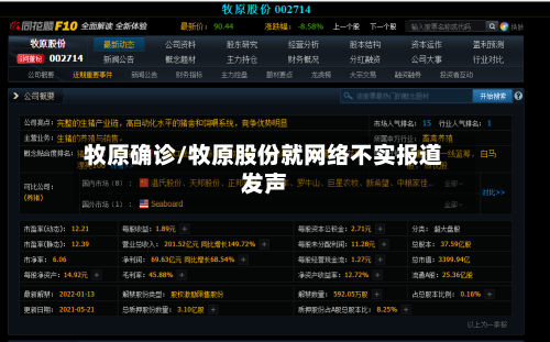 牧原确诊/牧原股份就网络不实报道发声-第3张图片