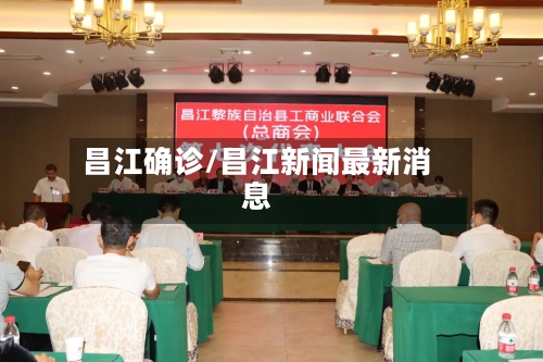 昌江确诊/昌江新闻最新消息-第2张图片