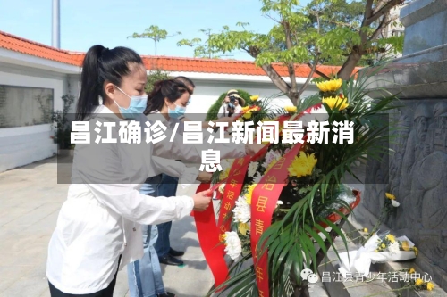 昌江确诊/昌江新闻最新消息-第3张图片