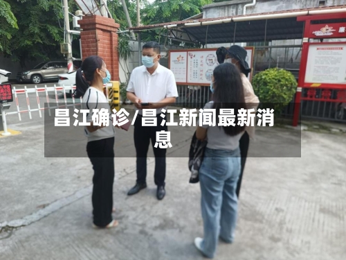 昌江确诊/昌江新闻最新消息