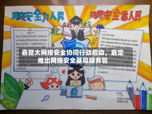 嘉昆太网络安全协同行动启动	，嘉定推出网络安全基层服务包-第3张图片