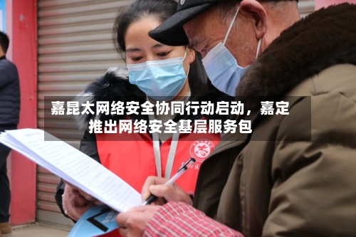 嘉昆太网络安全协同行动启动，嘉定推出网络安全基层服务包-第1张图片