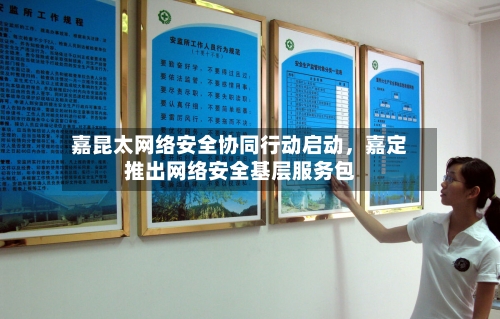 嘉昆太网络安全协同行动启动，嘉定推出网络安全基层服务包-第2张图片