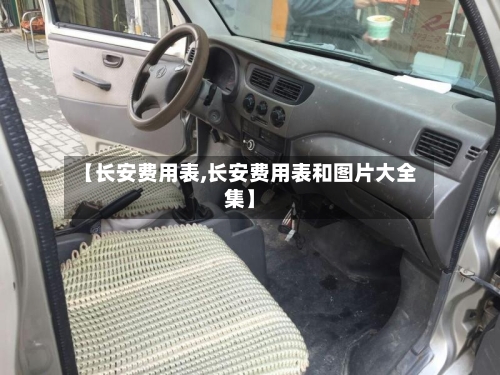 【长安费用表,长安费用表和图片大全集】-第3张图片