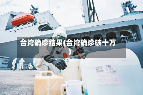 台湾确诊结果(台湾确诊破十万)