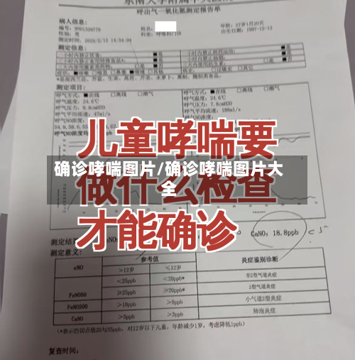 确诊哮喘图片/确诊哮喘图片大全
