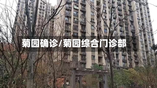 菊园确诊/菊园综合门诊部-第2张图片