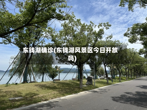 东钱湖确诊(东钱湖风景区今日开放吗)-第2张图片