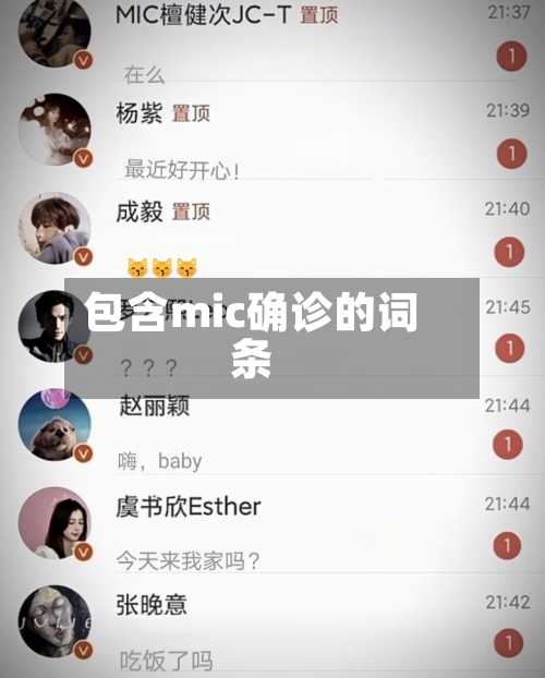 包含mic确诊的词条