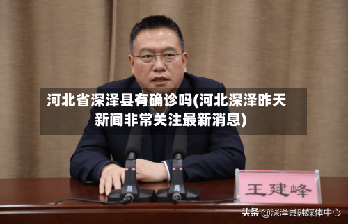 河北省深泽县有确诊吗(河北深泽昨天新闻非常关注最新消息)