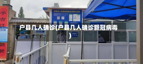 户县几人确诊(户县几人确诊新冠病毒)-第1张图片