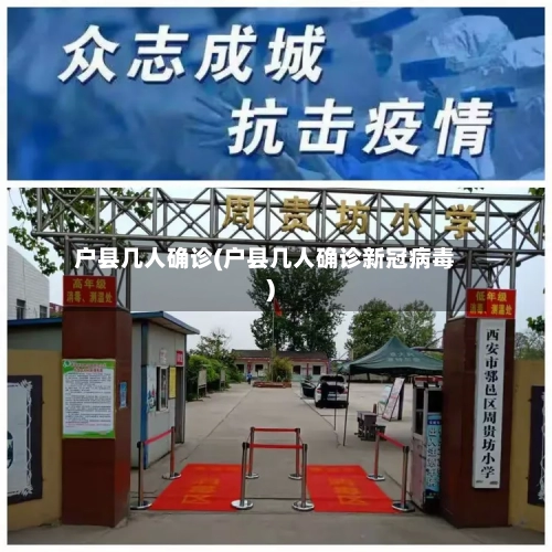 户县几人确诊(户县几人确诊新冠病毒)-第3张图片