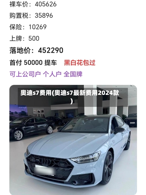 奥迪s7费用(奥迪s7最新费用2024款)-第2张图片
