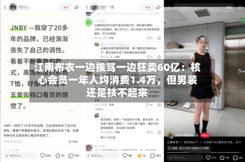 江南布衣一边挨骂一边狂卖60亿：核心会员一年人均消费1.4万	，但男装还是扶不起来-第2张图片